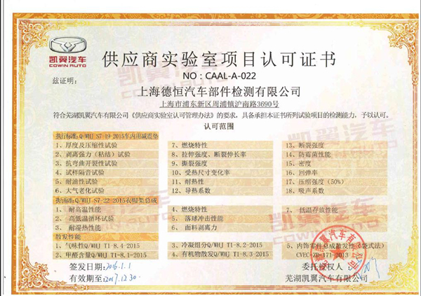 凱翼汽車(chē)實(shí)驗(yàn)室認(rèn)可證書(shū)