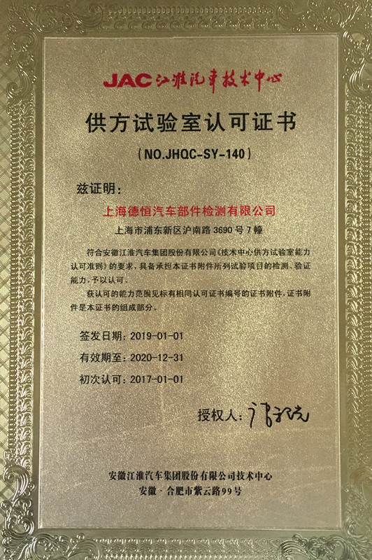 江淮汽車(chē)實(shí)驗(yàn)室認(rèn)可證書(shū)