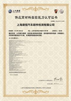 上汽集團(tuán)供應(yīng)商材料實(shí)驗(yàn)?zāi)芰φJ(rèn)可書(shū)